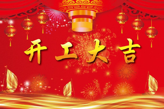 正月初八开工大吉，润彩祝全国各地的朋友们新年快乐！